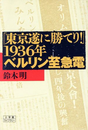 「東京、遂に勝てり」1936年ベルリン至急電 小学館ライブラリー100