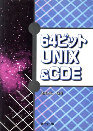 64ビットUNIX&CDE