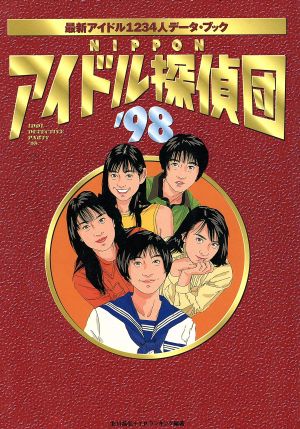 NIPPONアイドル探偵団('98) 最新アイドル1234人データ・ブック