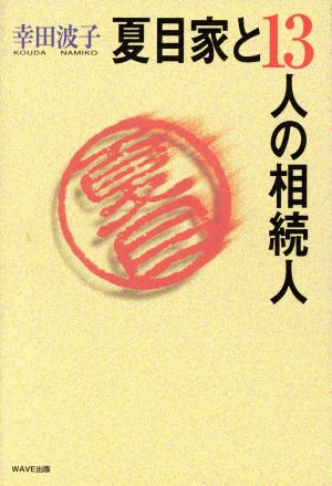 夏目家と13人の相続人