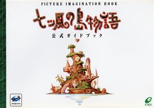 七ッ風の島物語 公式ガイドブック PICTURE IMAGINATION BOOK Picture