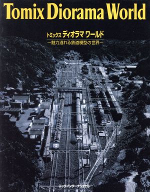 トミックス ディオラマ ワールド 魅力溢れる鉄道模型の世界