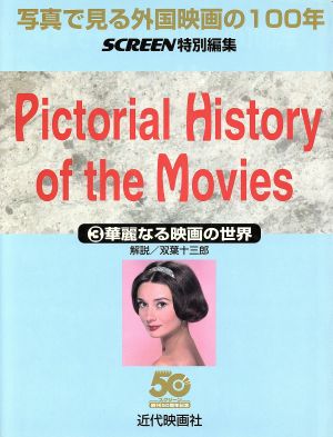 写真で見る外国映画の100年(3) 華麗なる映画の世界