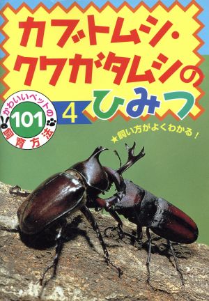 カブトムシ・クワガタムシのひみつ かわいいペットの飼育方法1014