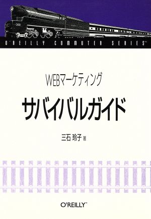 WEBマーケティング サバイバルガイド O＇Reilly commuter series