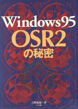 Windows95 OSR2の秘密