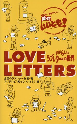 LOVE LETTERSすばらしいラブレターの世界