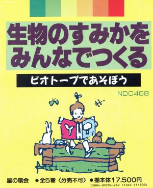 生物のすみかをみんなでつくる ビオトープであそぼう