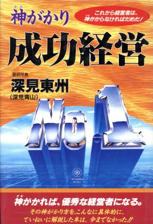 神がかり 成功経営 これから経営者は、神がからなければだめだ！ TACHIBANA BOOKS