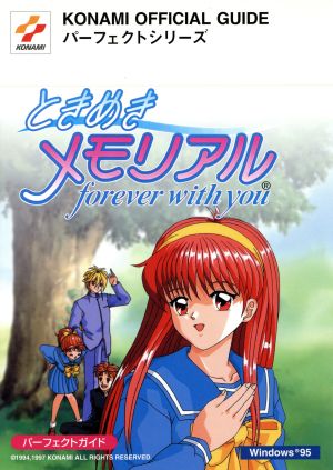 ときめきメモリアル forever with you パーフェクトガイド KONAMI OFFICIAL GUIDEパーフェクトシリーズ