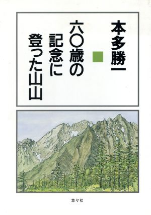 60歳の記念に登った山山