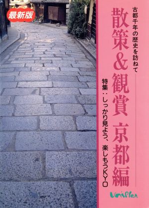 散策&観賞 京都編 古都千年の歴史を訪ねて