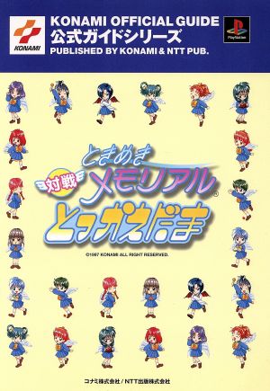 ときめきメモリアル対戦とっかえだま 公式ガイド 公式ガイドシリーズ公式ガイドシリ-ズ