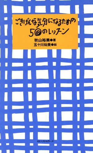 ごきげんな気分になるための50のレッスン