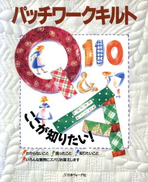 パッチワークキルト Q&A110ここが知りたい！