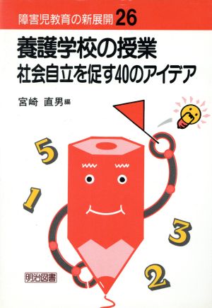 養護学校の授業 社会自立を促す40のアイデア 社会自立を促す40のアイデア 障害児教育の新展開26