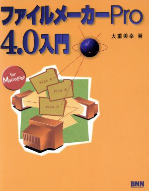 ファイルメーカーPro4.0入門 for Macintosh