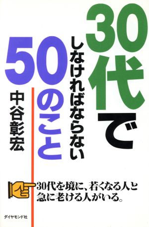 30代でしなければならない50のこと