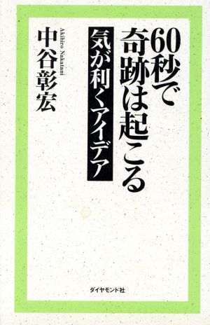 60秒で奇跡は起こる 気が利くアイデア