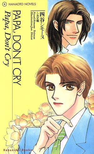 PAPA、DON'T CRY花音ノベルスHanaoto novels