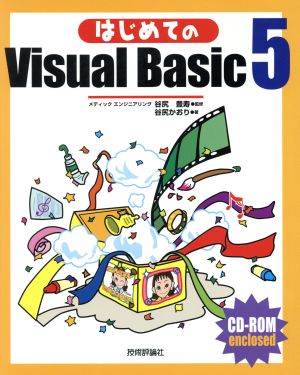 はじめてのVisual Basic5