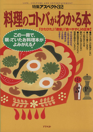 料理のコトバがわかる本 「ひたひた」「適量」「食べやすく」の正体！ 特集アスペクト32