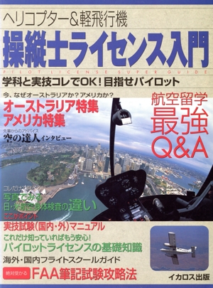 ヘリコプター&軽飛行機 操縦士ライセンス入門 学科と実技コレでOK！目指せパイロット