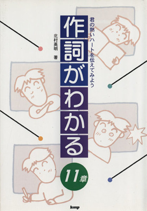 作詞がわかる11章 君の熱いハートを伝えてみよう