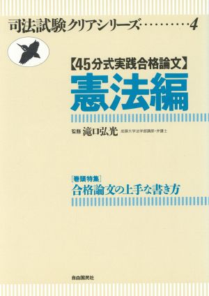 45分式実践合格論文 憲法編 司法試験クリアシリーズ4