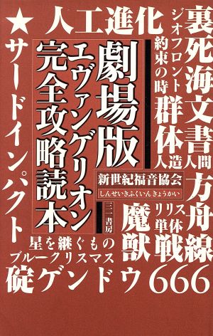 劇場版エヴァンゲリオン完全攻略読本