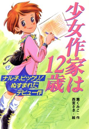 少女作家は12歳 ナル子、ビックリ！ぬすまれたデビュー作 ポプラ ポップ・ストーリーズ7