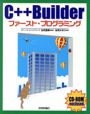 C++Builderファースト・プログラミング