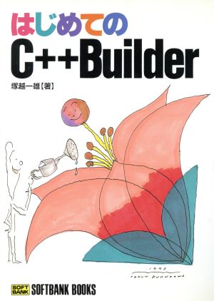 はじめてのC++Builder