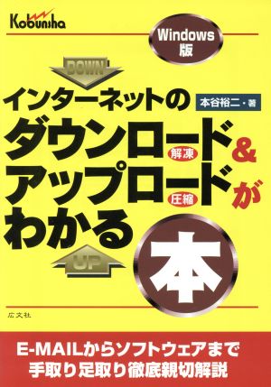 インターネットのダウンロード&アップロードがわかる本 Windows版 Windows版 手取り足取り徹底親切解説