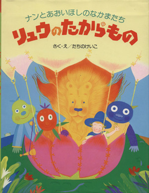 リュウのたからもの ナンとあおいほしのなかまたち わたしのえほん