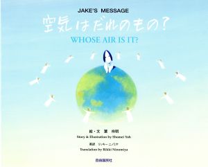 空気はだれのもの？ ジェイクのメッセージ