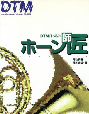 DTM打ち込みホーン師匠