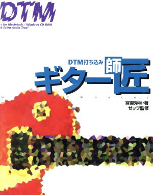 DTM打ち込みギター師匠