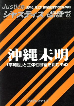 沖縄未明 「平和世」と主体性回復を阻むもの Justice ジャスティス current03