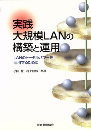 実践 大規模LANの構築と運用LANのトータルパワーを活用するために