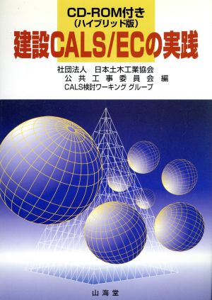 建設CALS/ECの実践