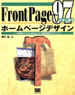 Front Page 97ではじめるホームページデザイン 一歩先ゆくFrontPage 97最新実用テクニック