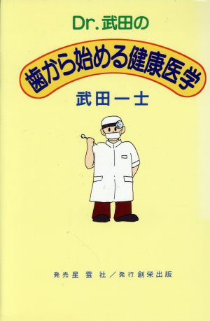 Dr.武田の歯から始める健康医学