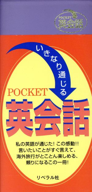 いきなり通じるPOCKET英会話