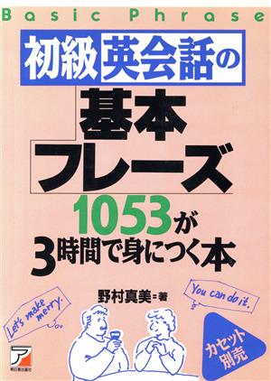 初級英会話の基本フレーズ1053が3時間で身につく本 アスカカルチャー