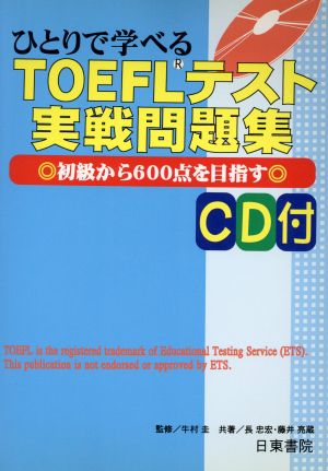 ひとりで学べるTOEFL 初級から600点を目指す