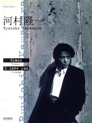 河村隆一 Glass・I love you ドレミ・ピアノ・ピース 中古本・書籍