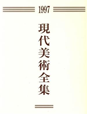 現代美術全集(1997)