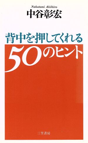 背中を押してくれる50のヒント