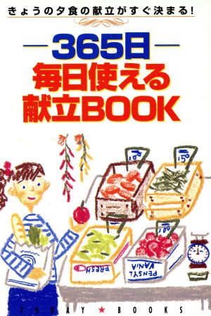 365日 毎日使える献立BOOK きょうの夕食の献立がすぐ決まる！